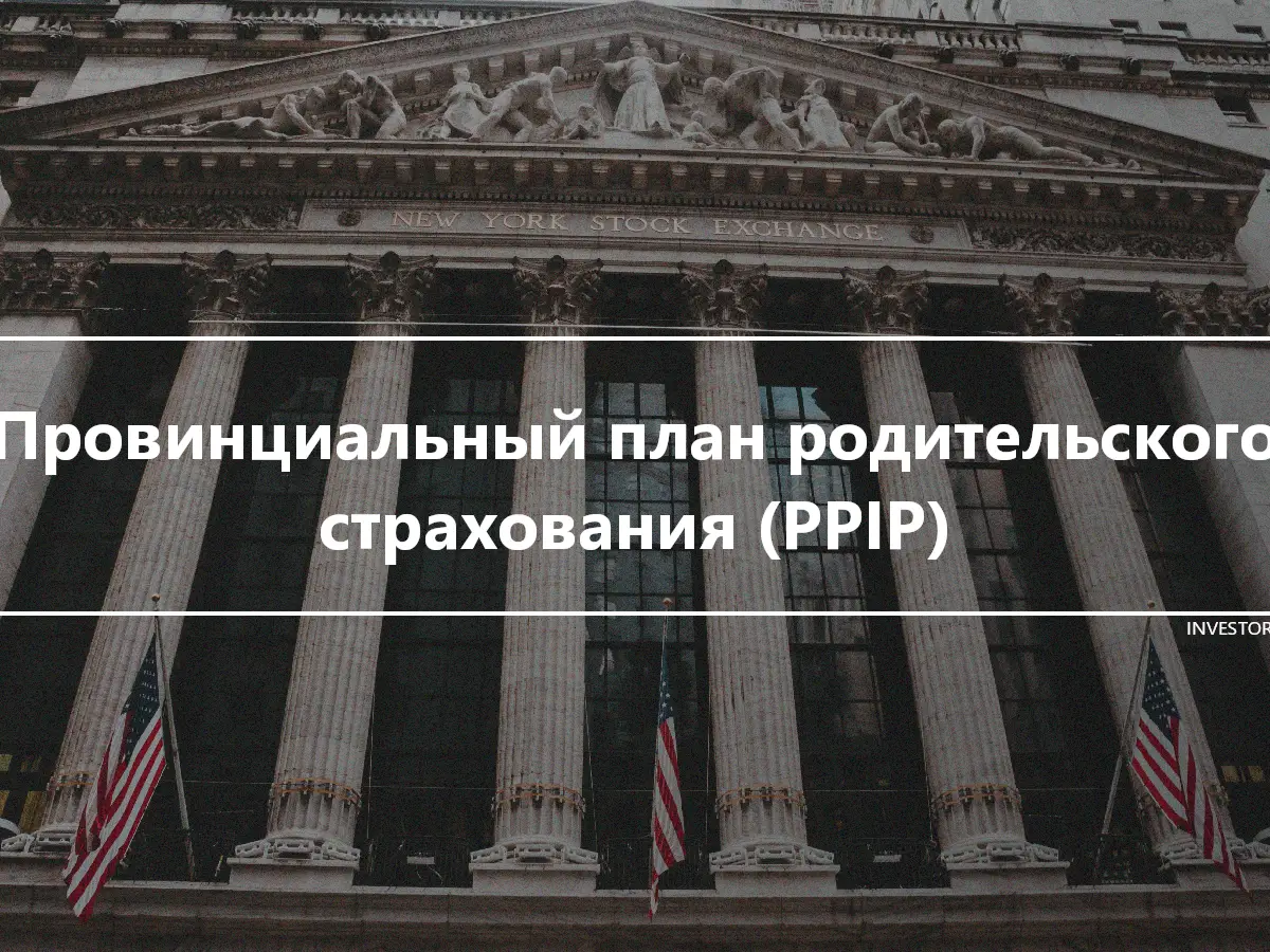 Провинциальный план родительского страхования (PPIP)