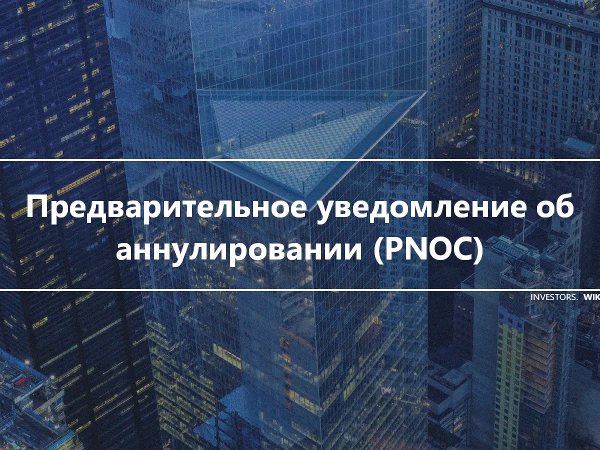 Предварительное уведомление об аннулировании (PNOC)