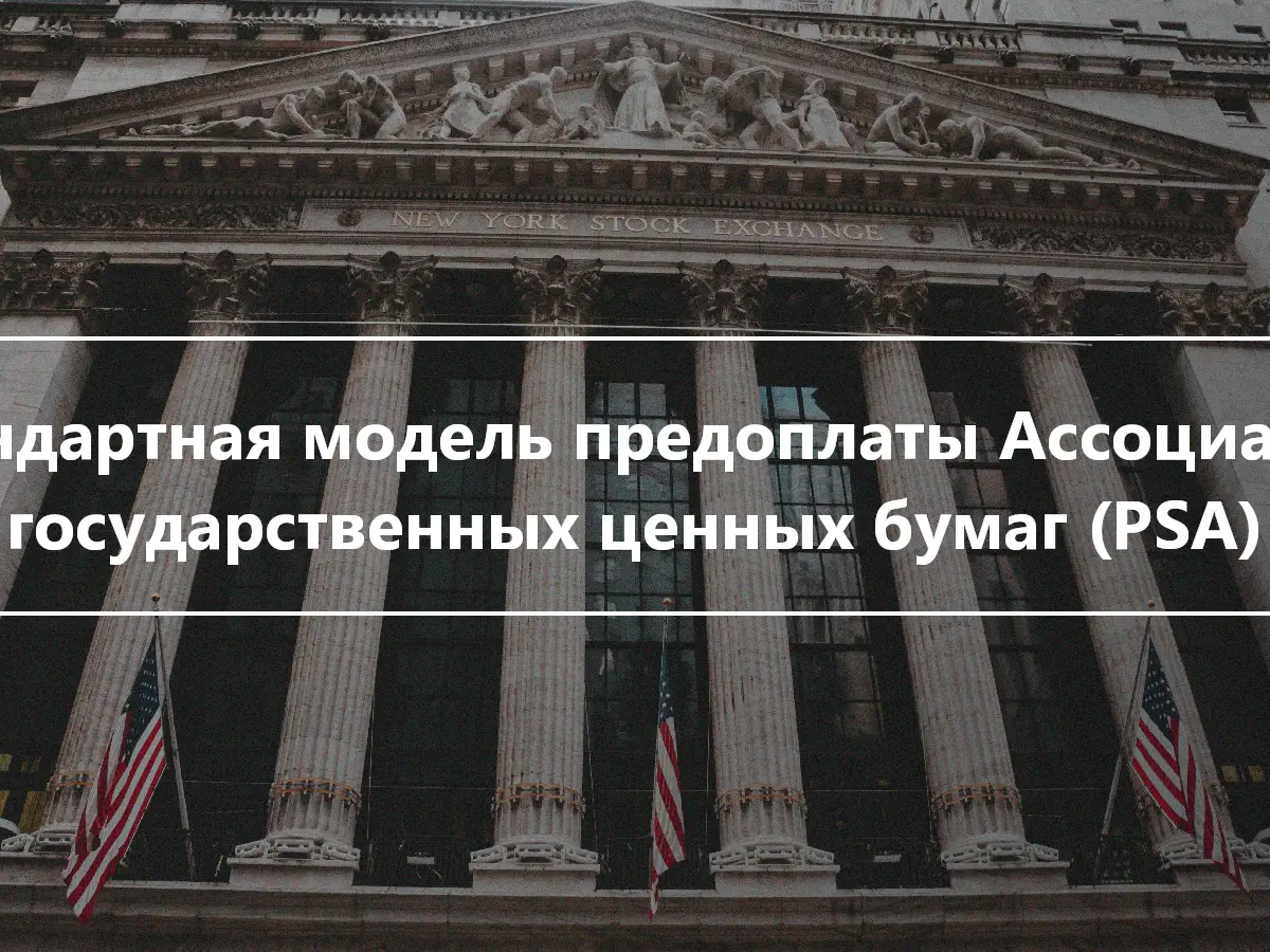 Стандартная модель предоплаты Ассоциации государственных ценных бумаг (PSA)