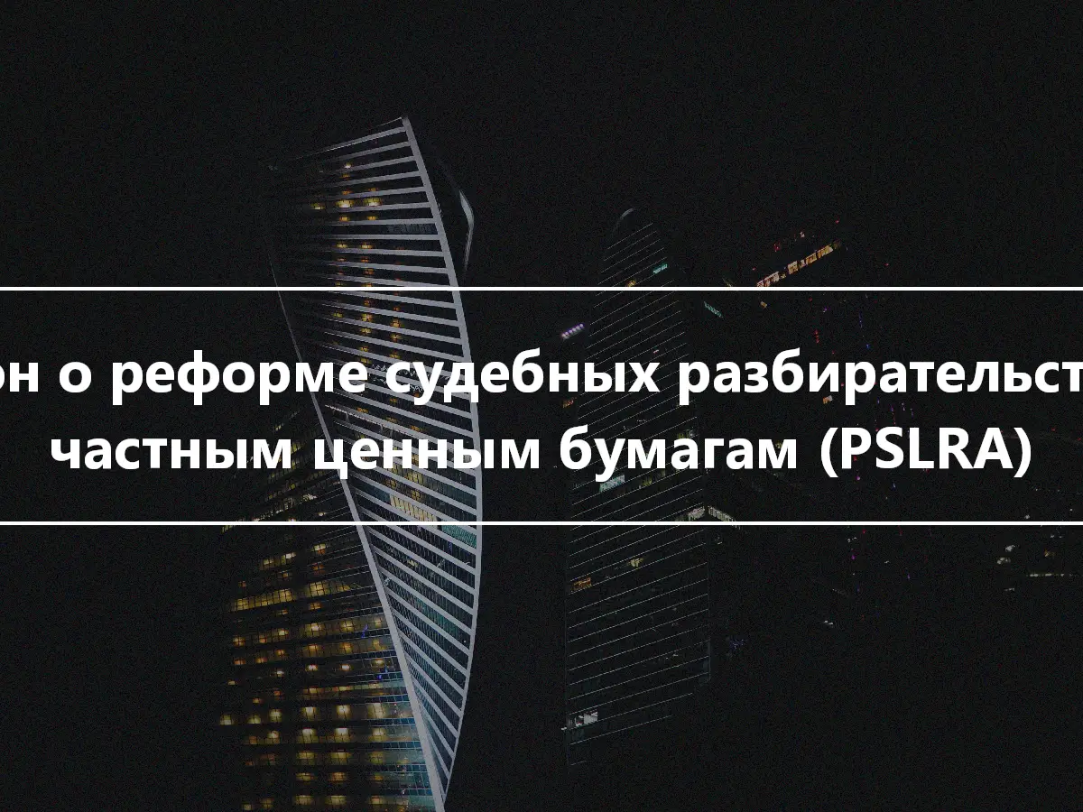 Закон о реформе судебных разбирательств по частным ценным бумагам (PSLRA)