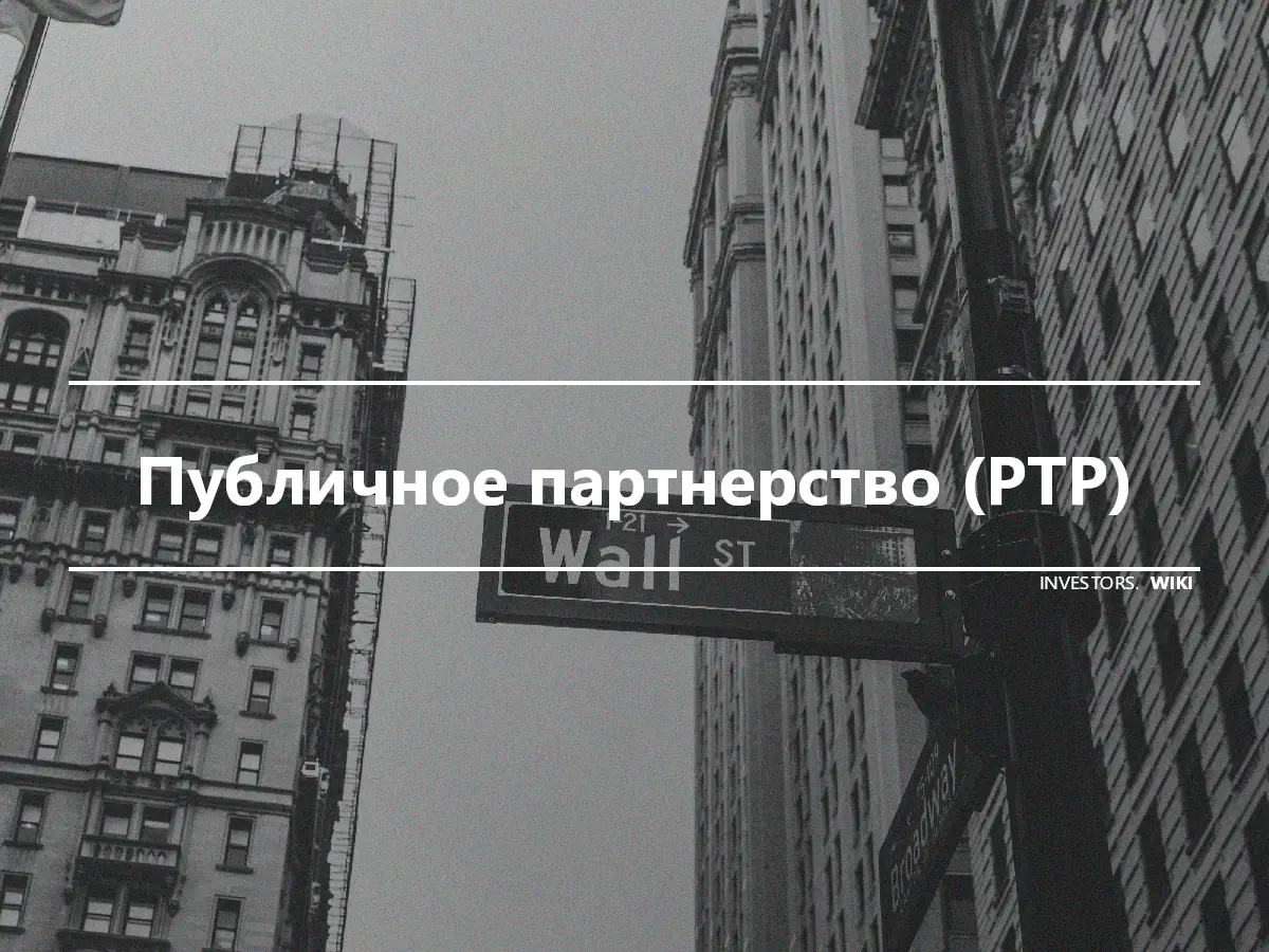 Публичное партнерство (PTP)