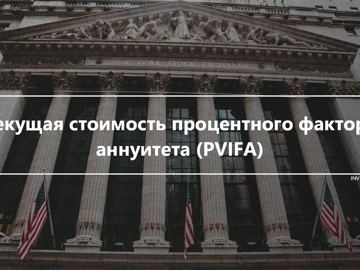 Текущая стоимость процентного фактора аннуитета (PVIFA)