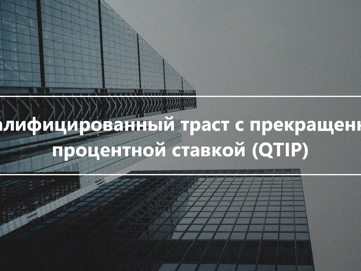 Квалифицированный траст с прекращенной процентной ставкой (QTIP)