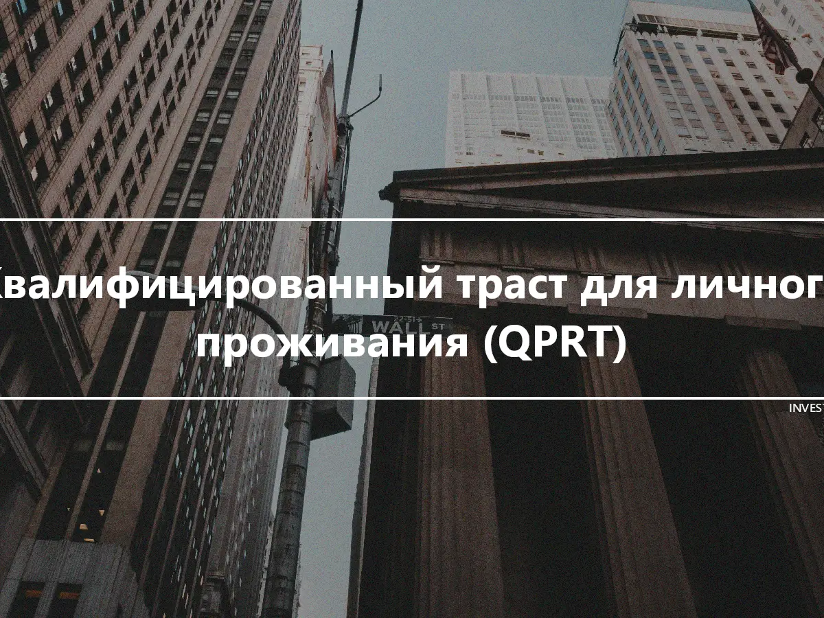 Квалифицированный траст для личного проживания (QPRT)