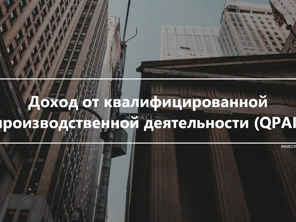 Доход от квалифицированной производственной деятельности (QPAI)