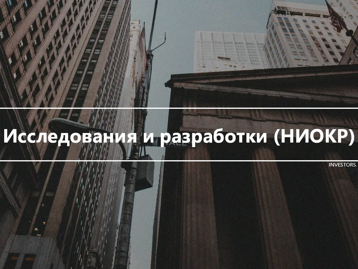 Исследования и разработки (НИОКР)