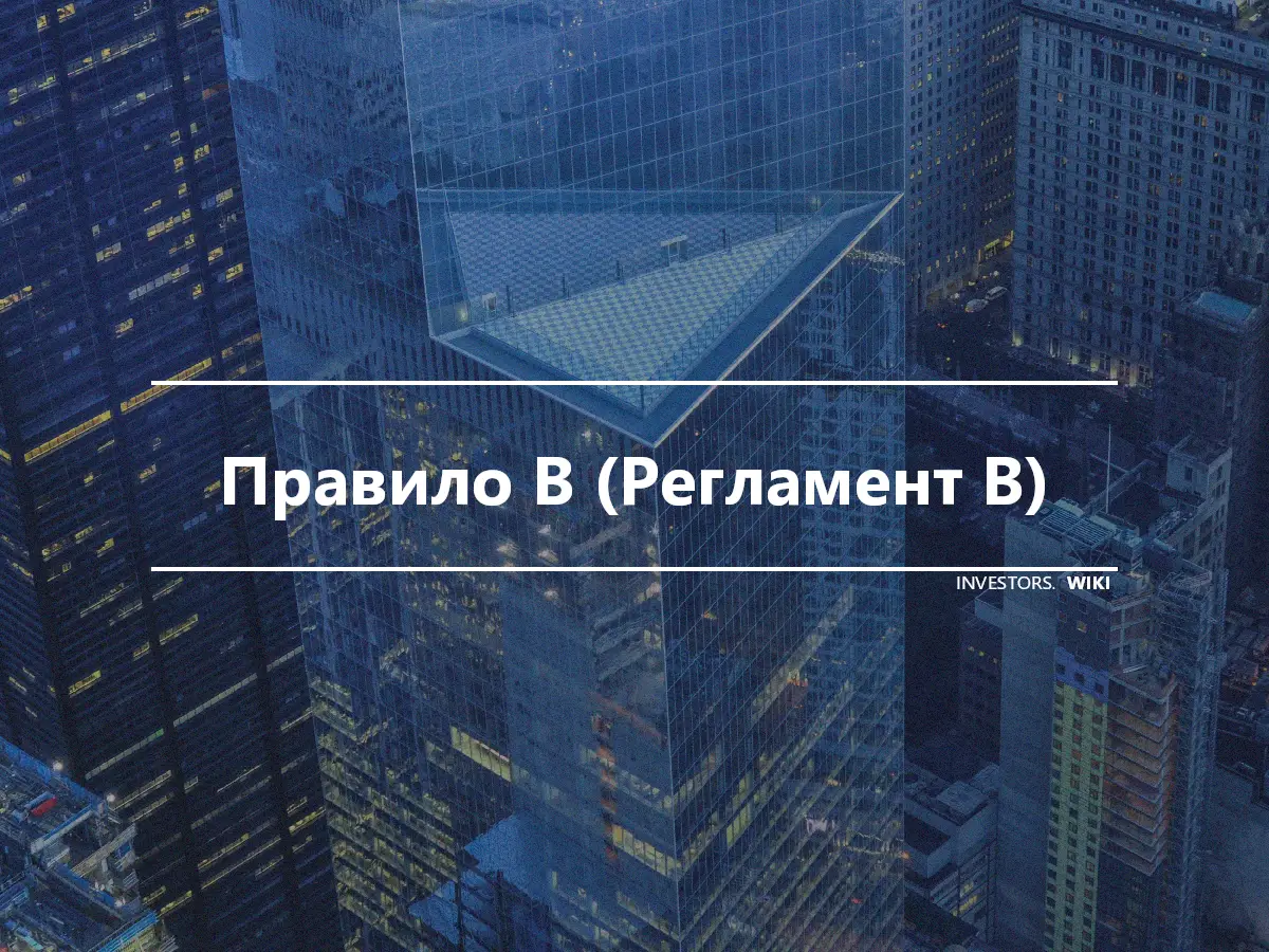 Правило B (Регламент B)