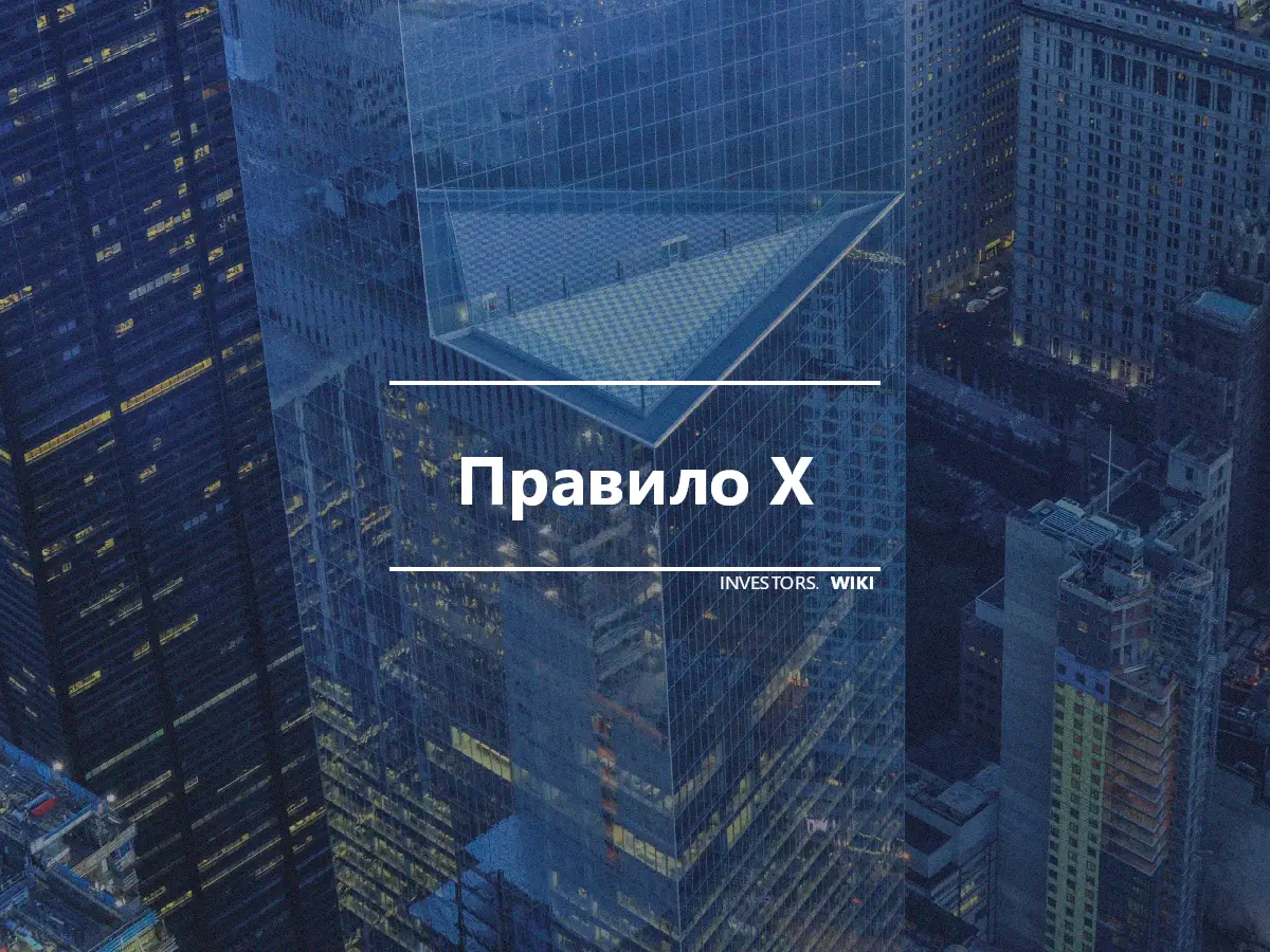 Правило X