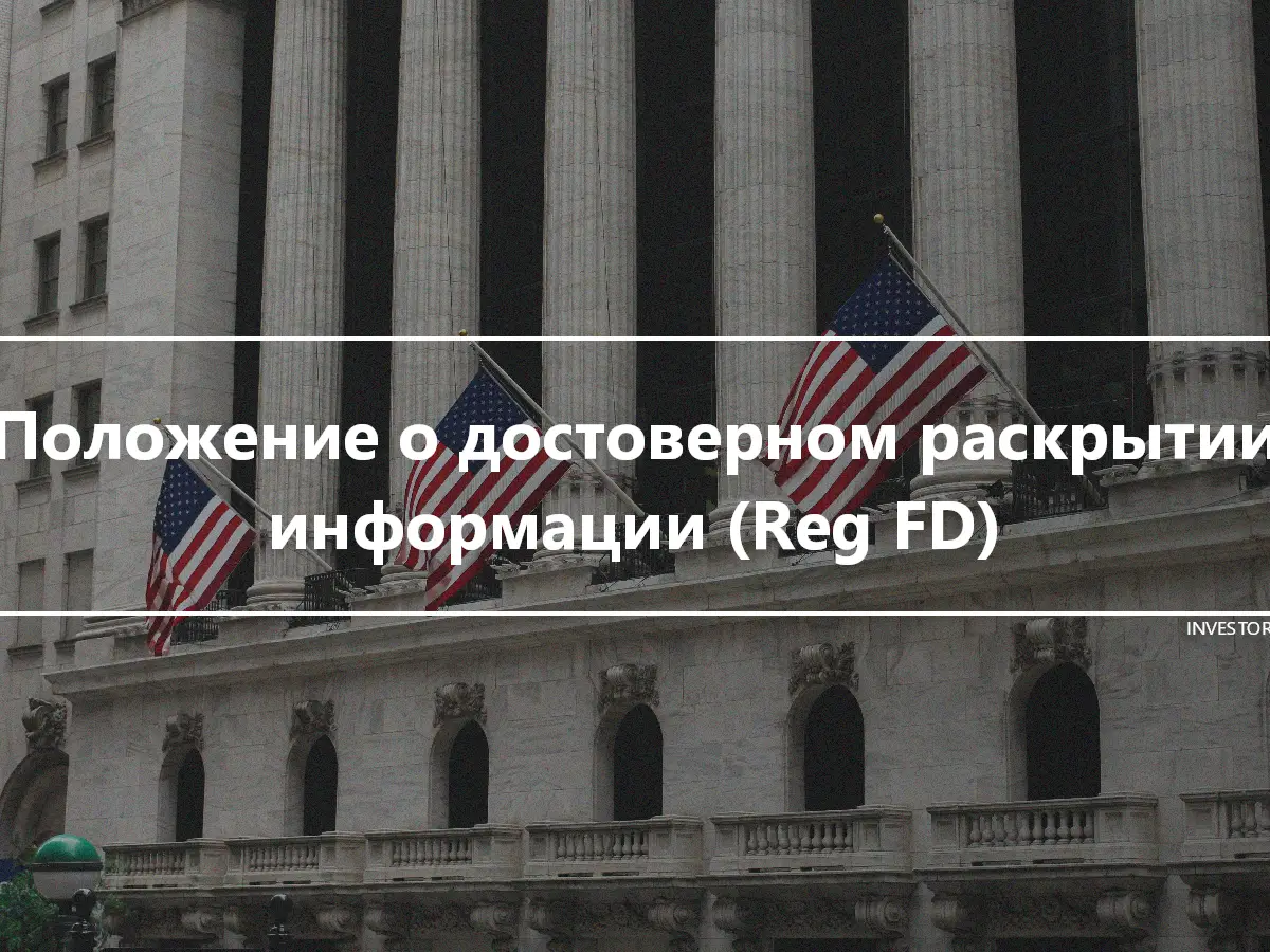 Положение о достоверном раскрытии информации (Reg FD)