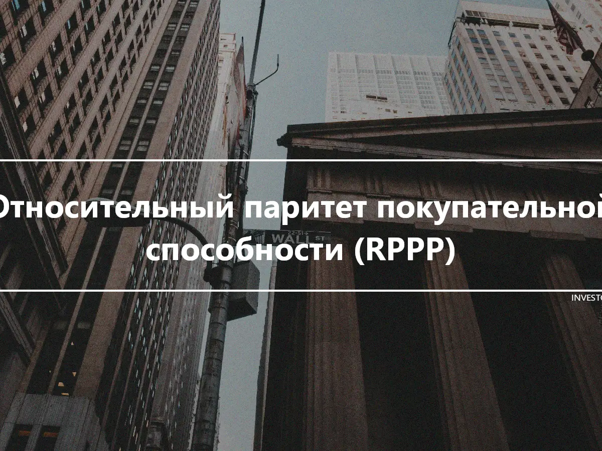 Относительный паритет покупательной способности (RPPP)