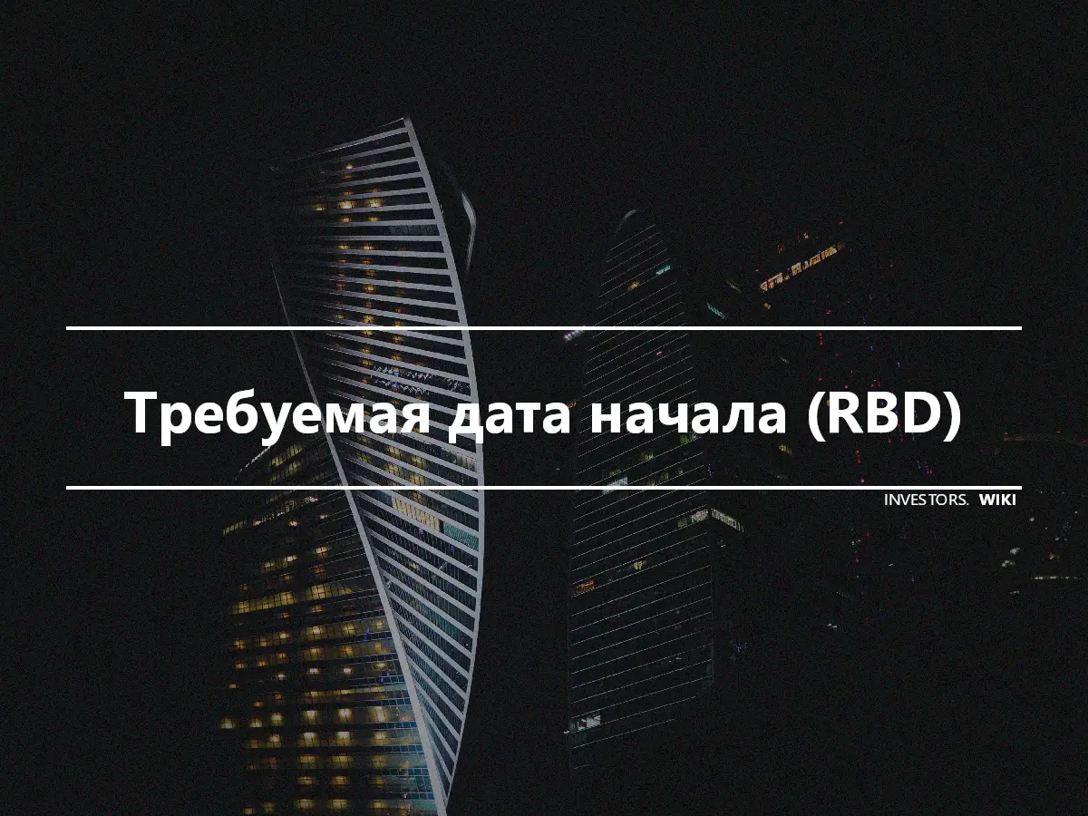 Требуемая дата начала (RBD)