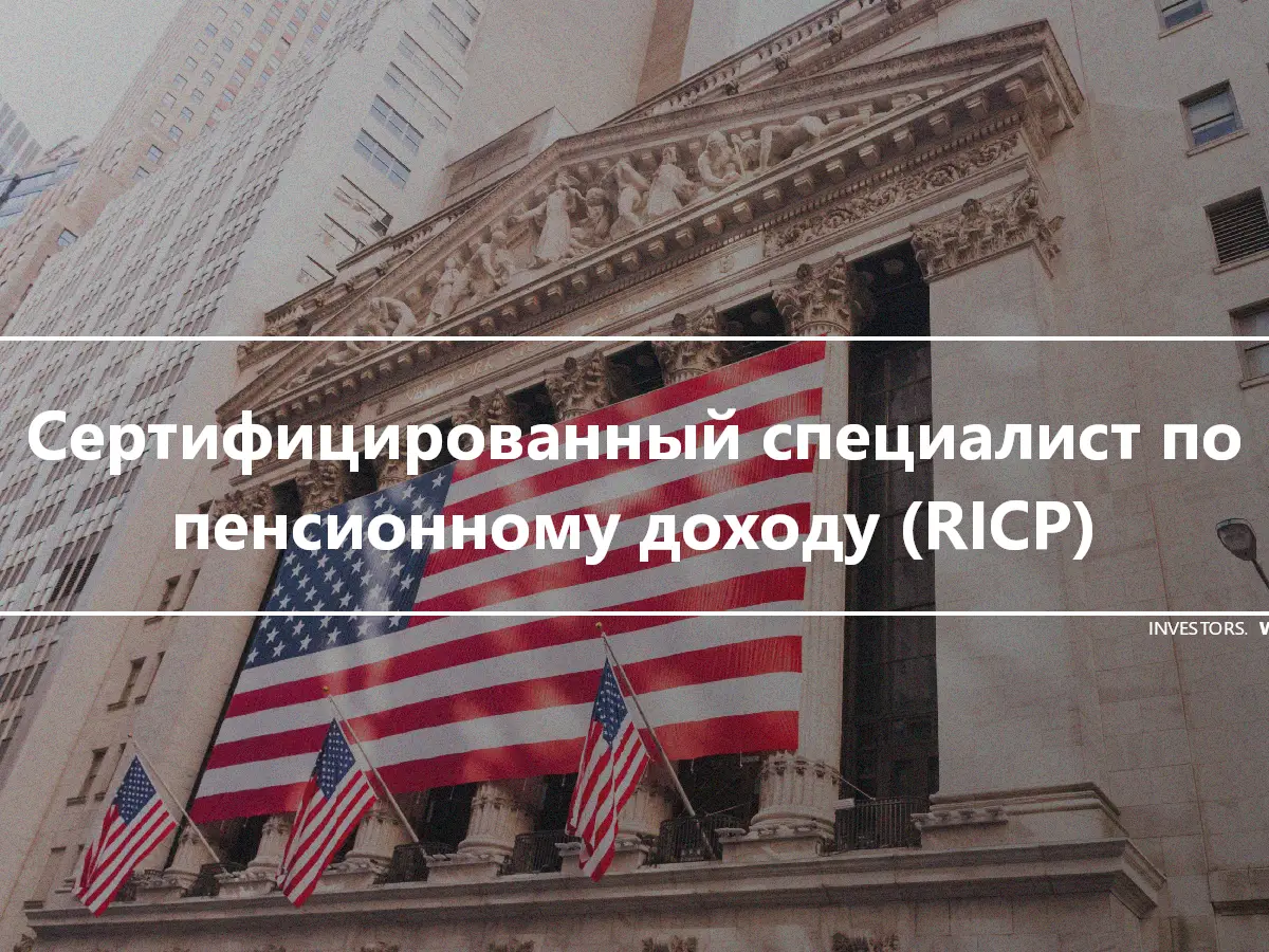 Сертифицированный специалист по пенсионному доходу (RICP)