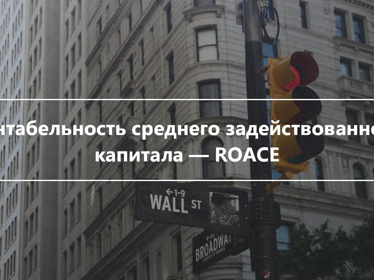 Рентабельность среднего задействованного капитала — ROACE