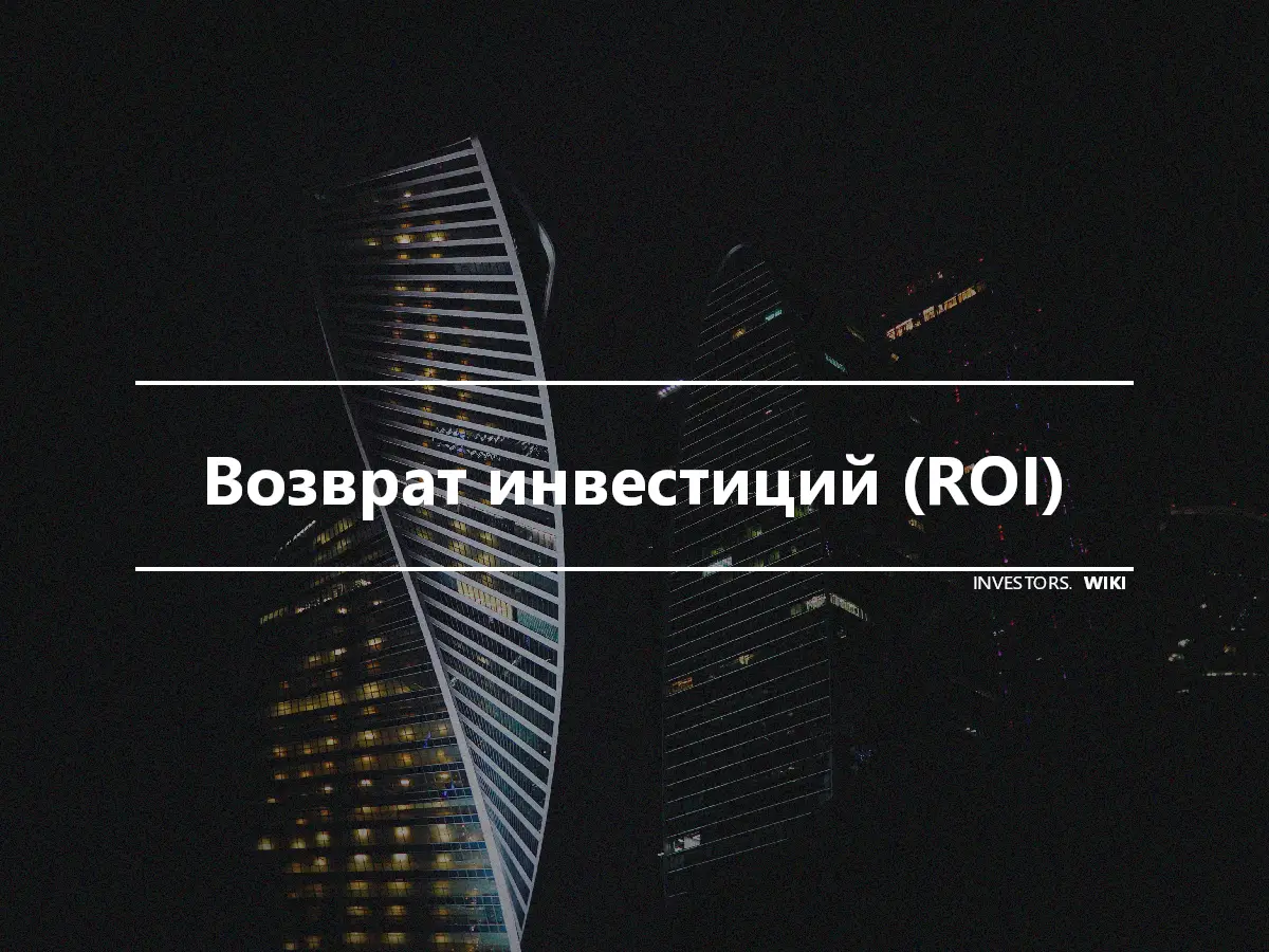 Возврат инвестиций (ROI)