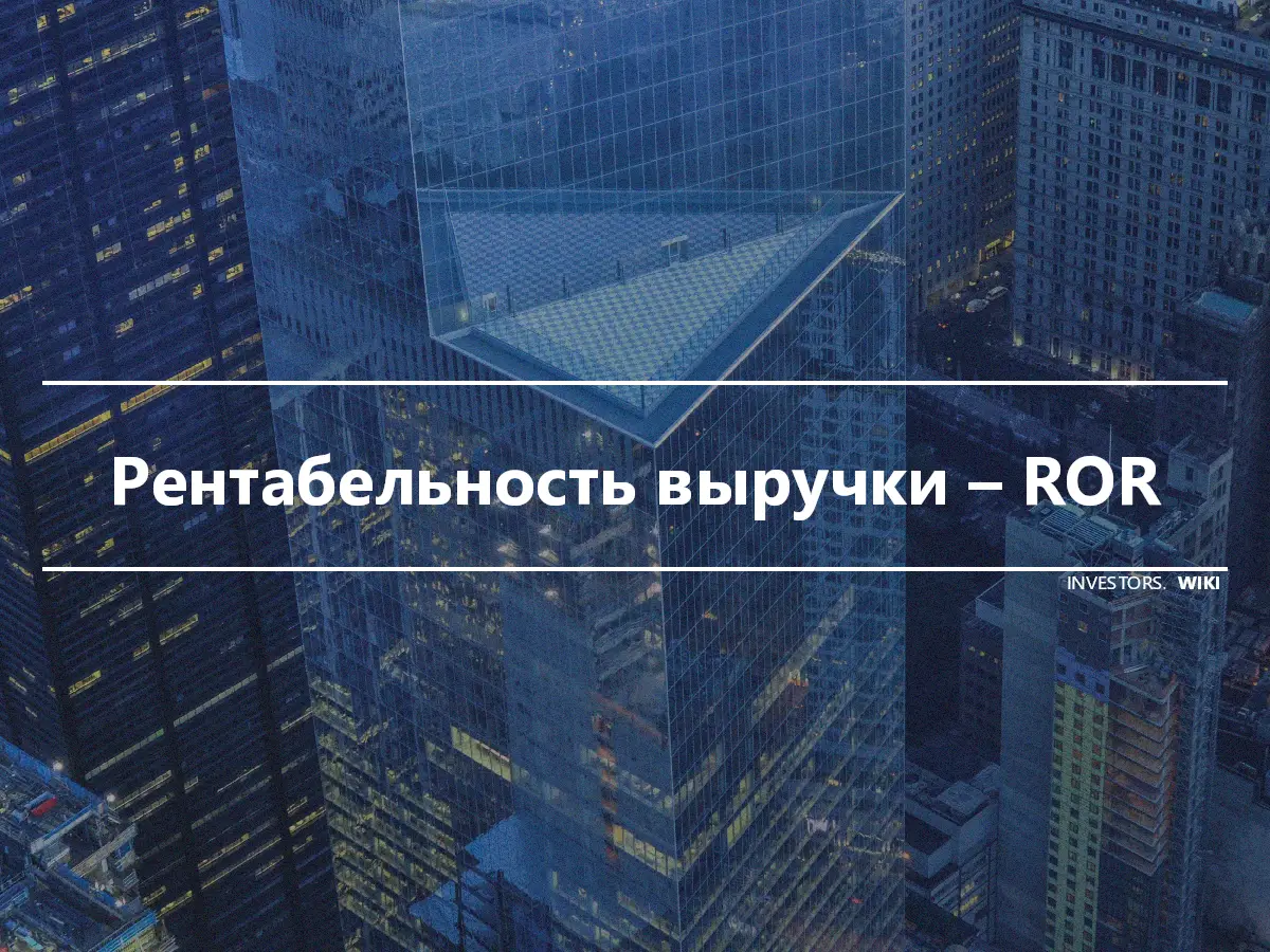 Рентабельность выручки – ROR