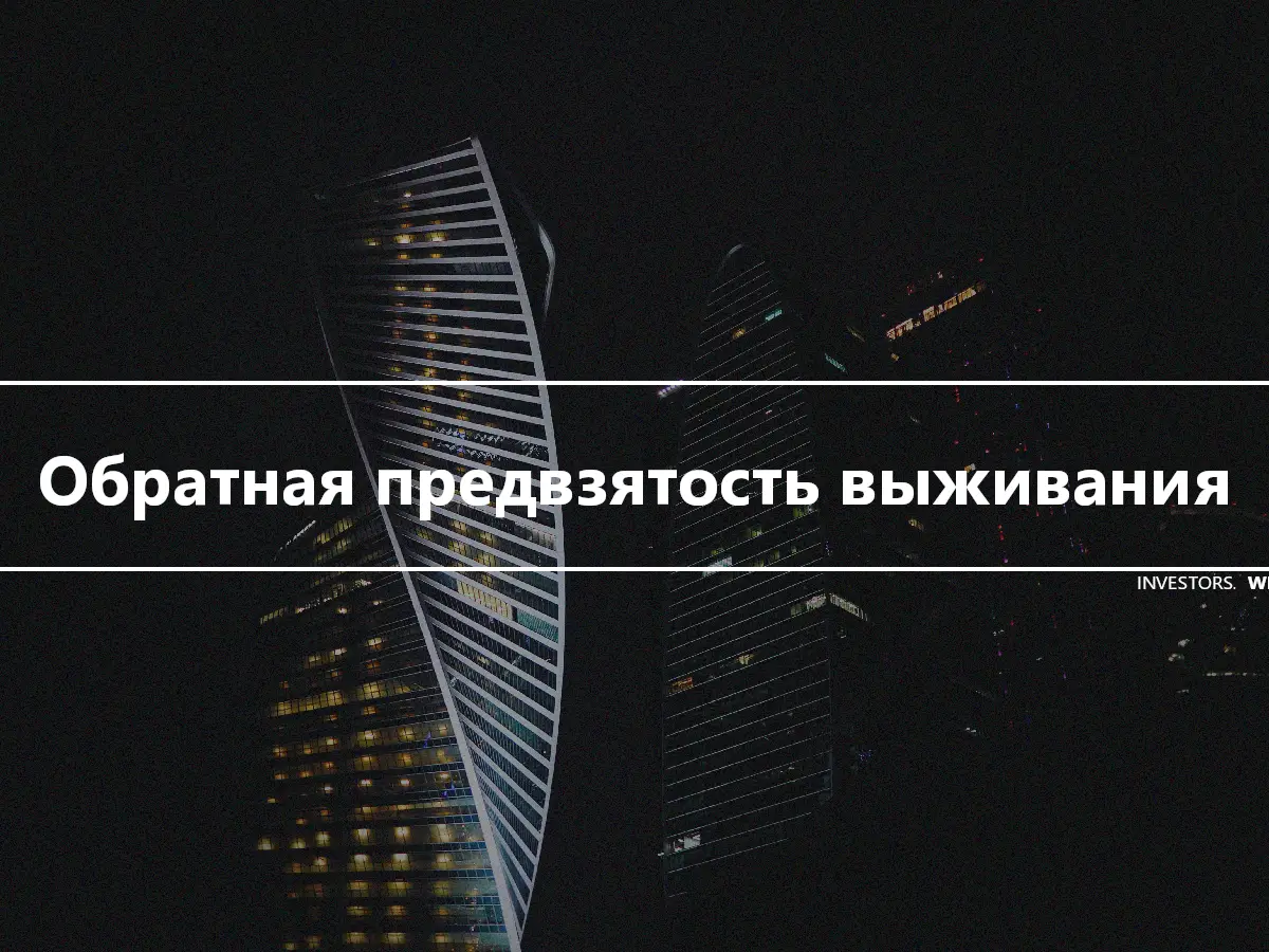 Обратная предвзятость выживания