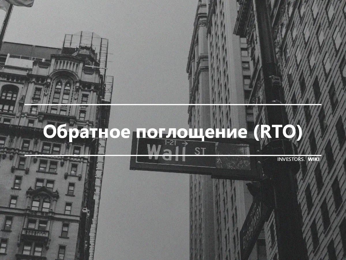 Обратное поглощение (RTO)