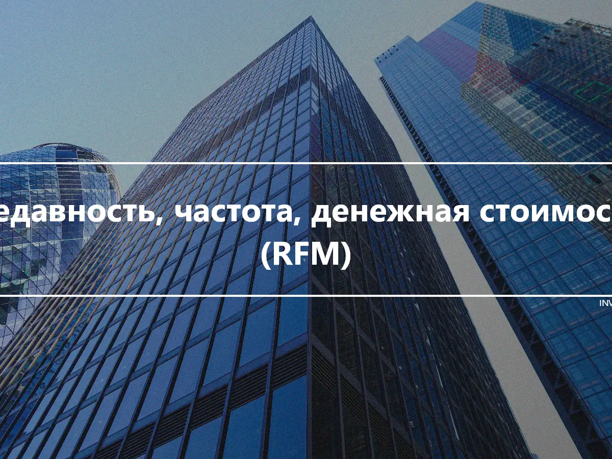 Недавность, частота, денежная стоимость (RFM)