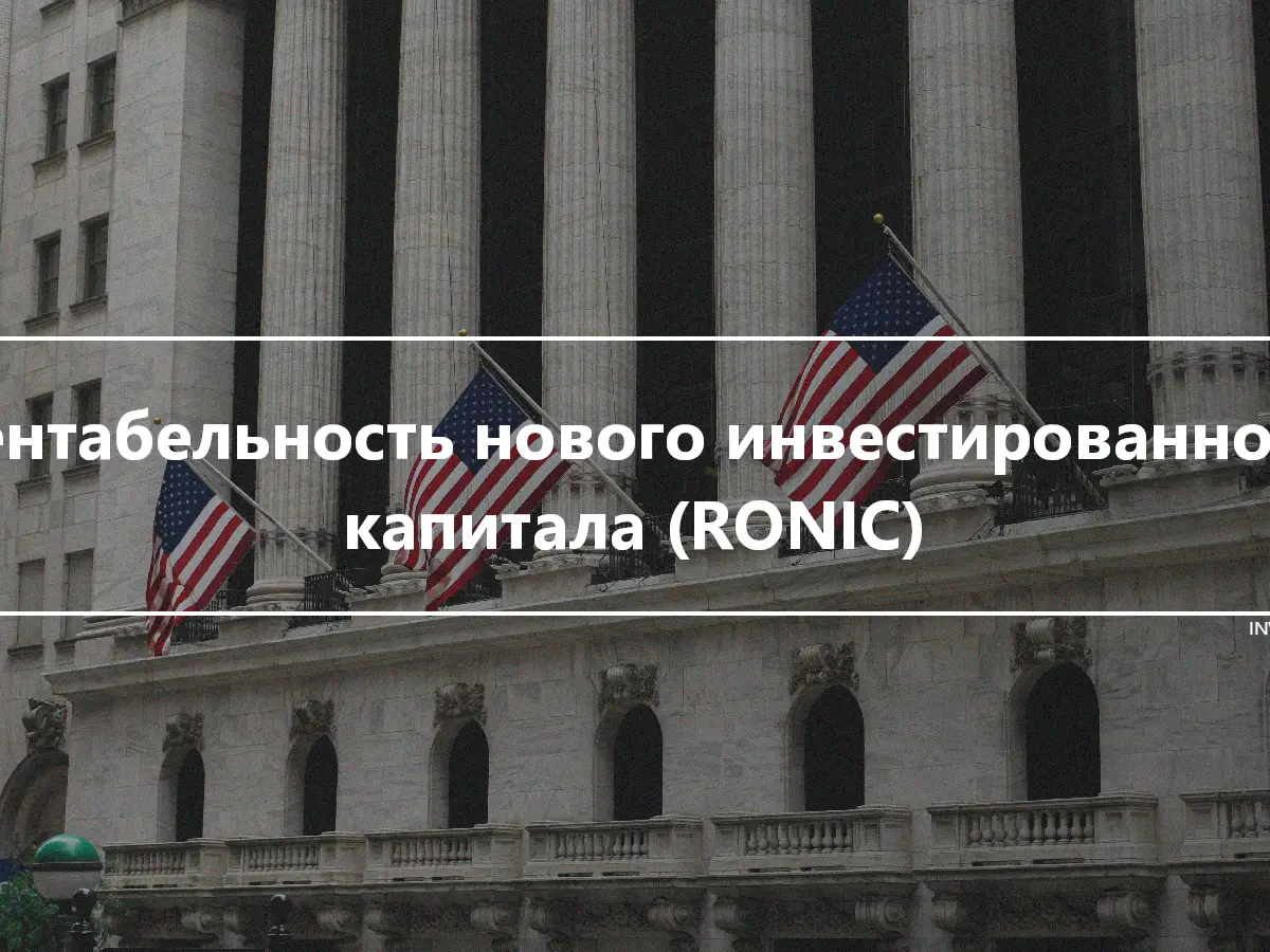 Рентабельность нового инвестированного капитала (RONIC)