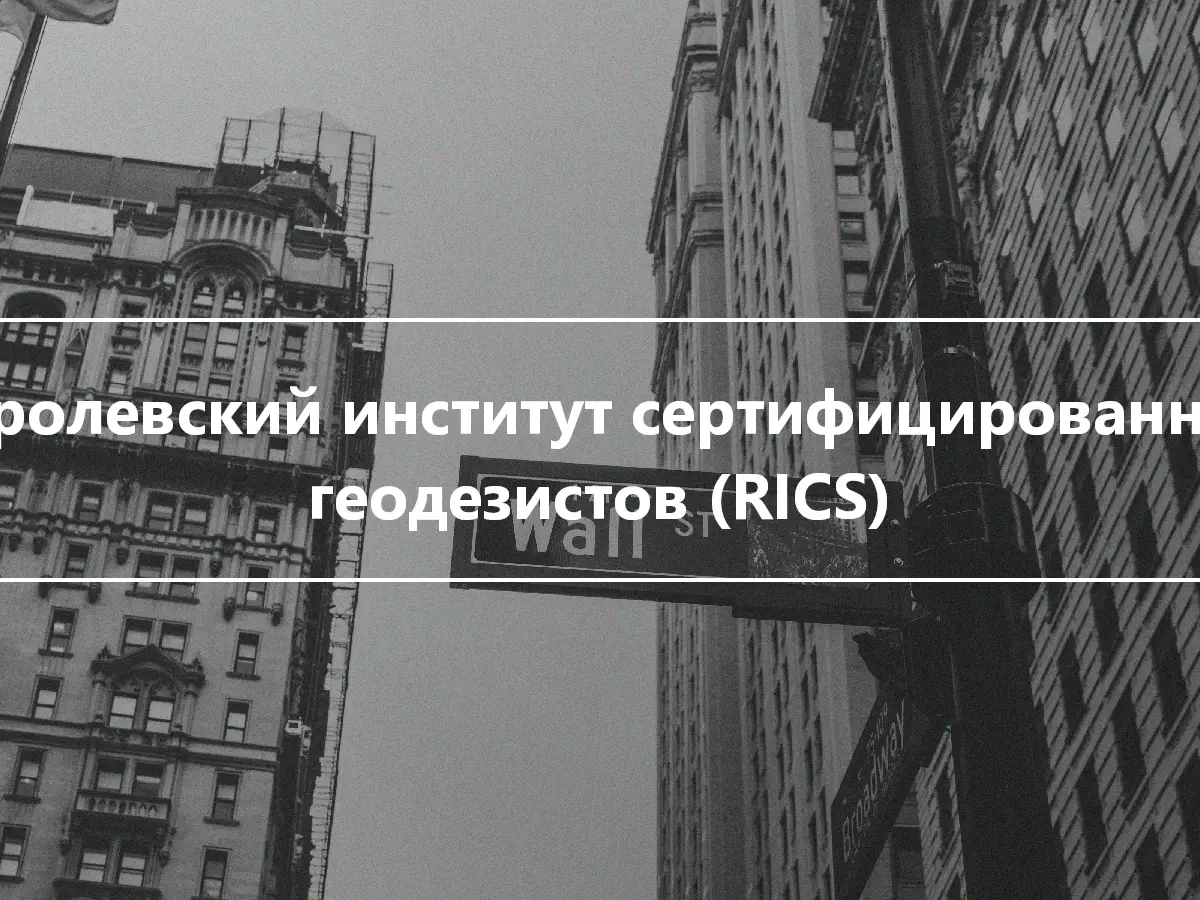 Королевский институт сертифицированных геодезистов (RICS)