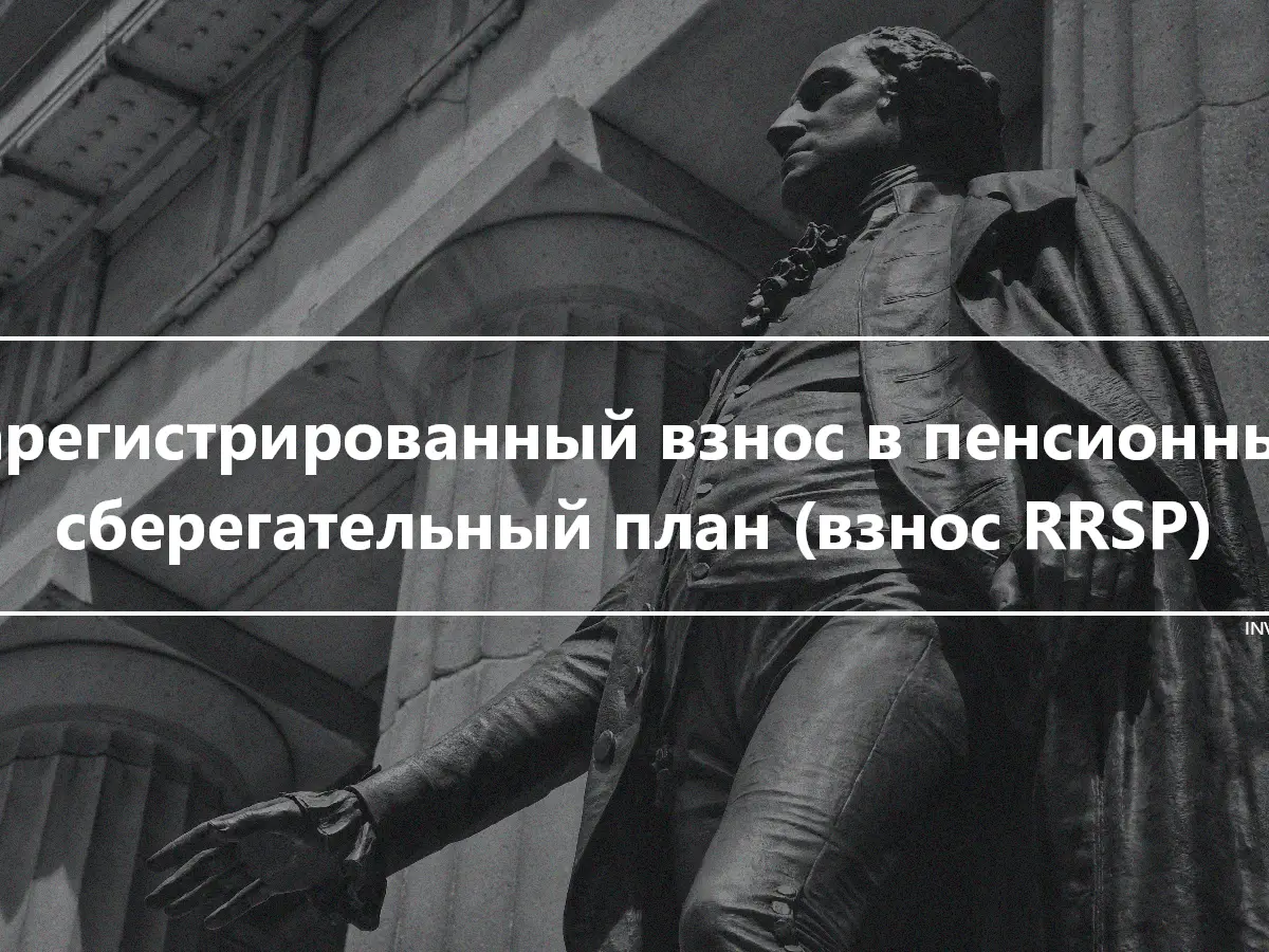 Зарегистрированный взнос в пенсионный сберегательный план (взнос RRSP)