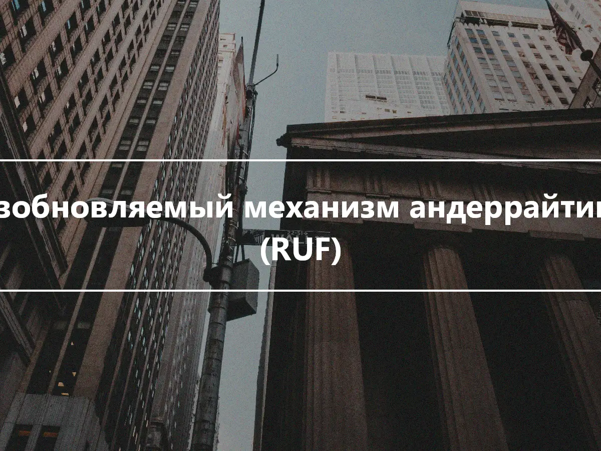 Возобновляемый механизм андеррайтинга (RUF)