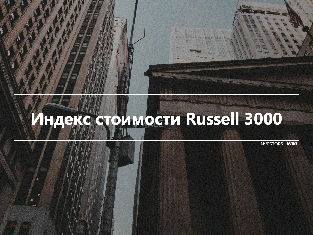 Индекс стоимости Russell 3000