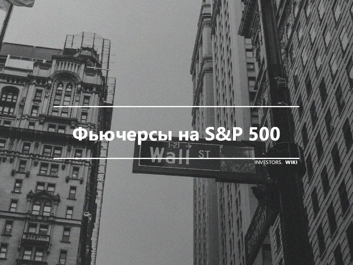 Фьючерсы на S&P 500