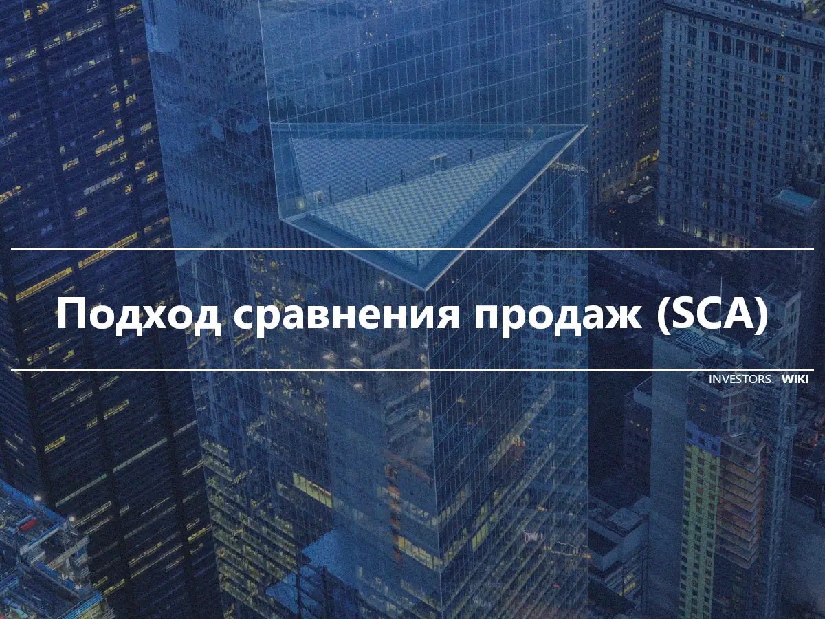 Подход сравнения продаж (SCA)