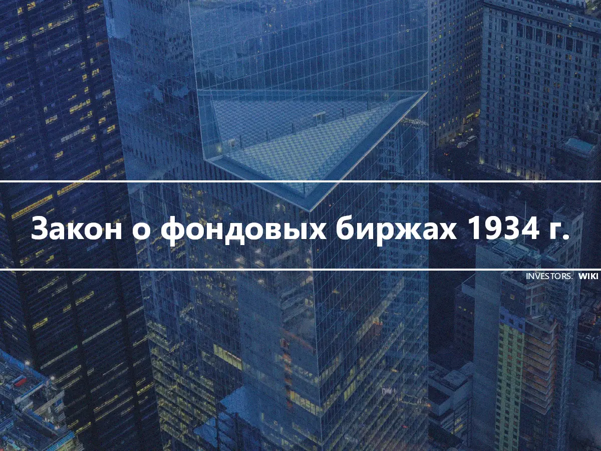 Закон о фондовых биржах 1934 г.