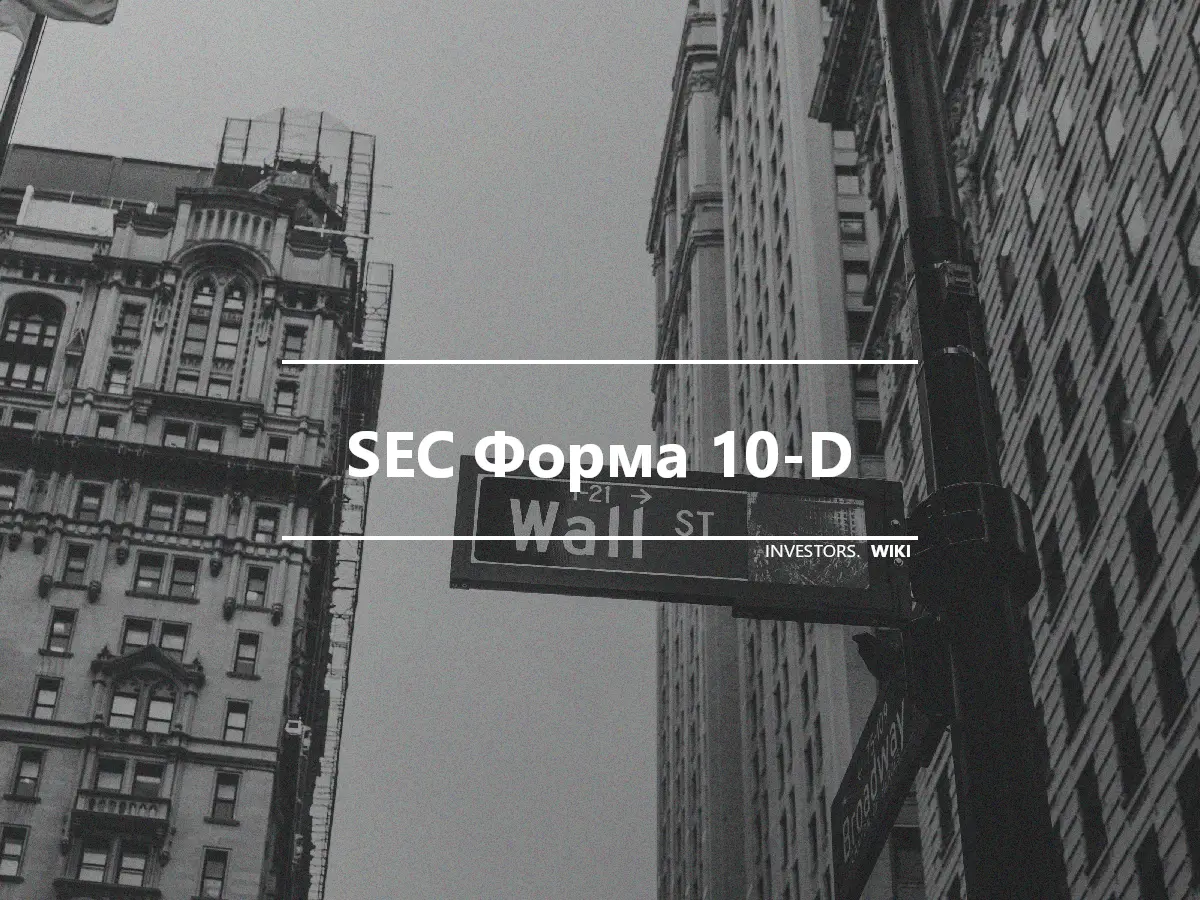 SEC Форма 10-D