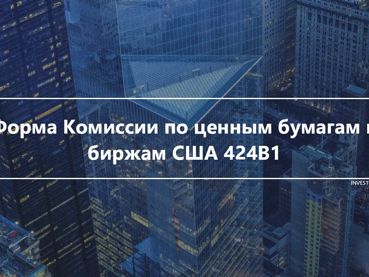 Форма Комиссии по ценным бумагам и биржам США 424B1