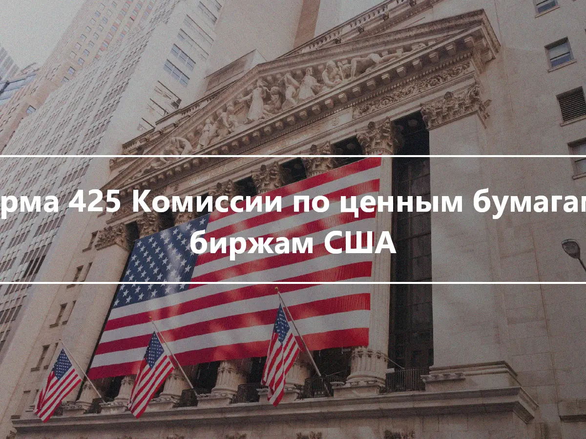 Форма 425 Комиссии по ценным бумагам и биржам США