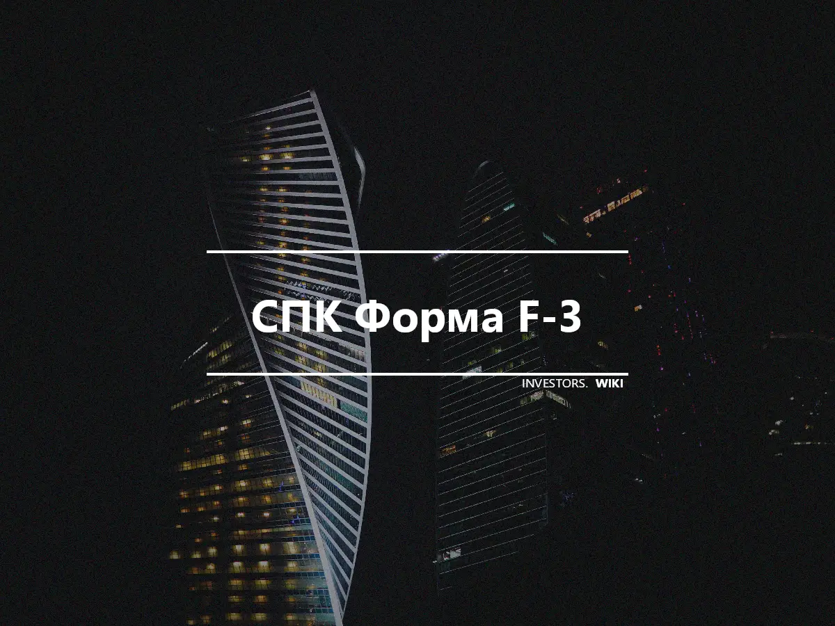 СПК Форма F-3