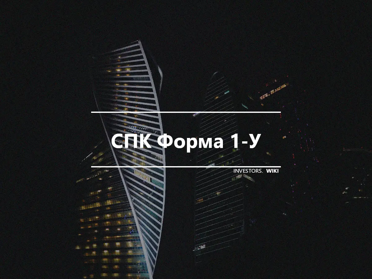 СПК Форма 1-У