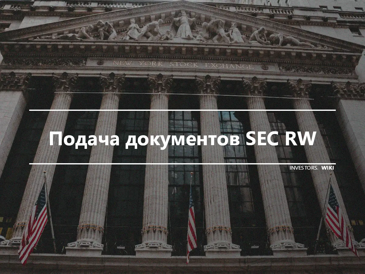 Подача документов SEC RW