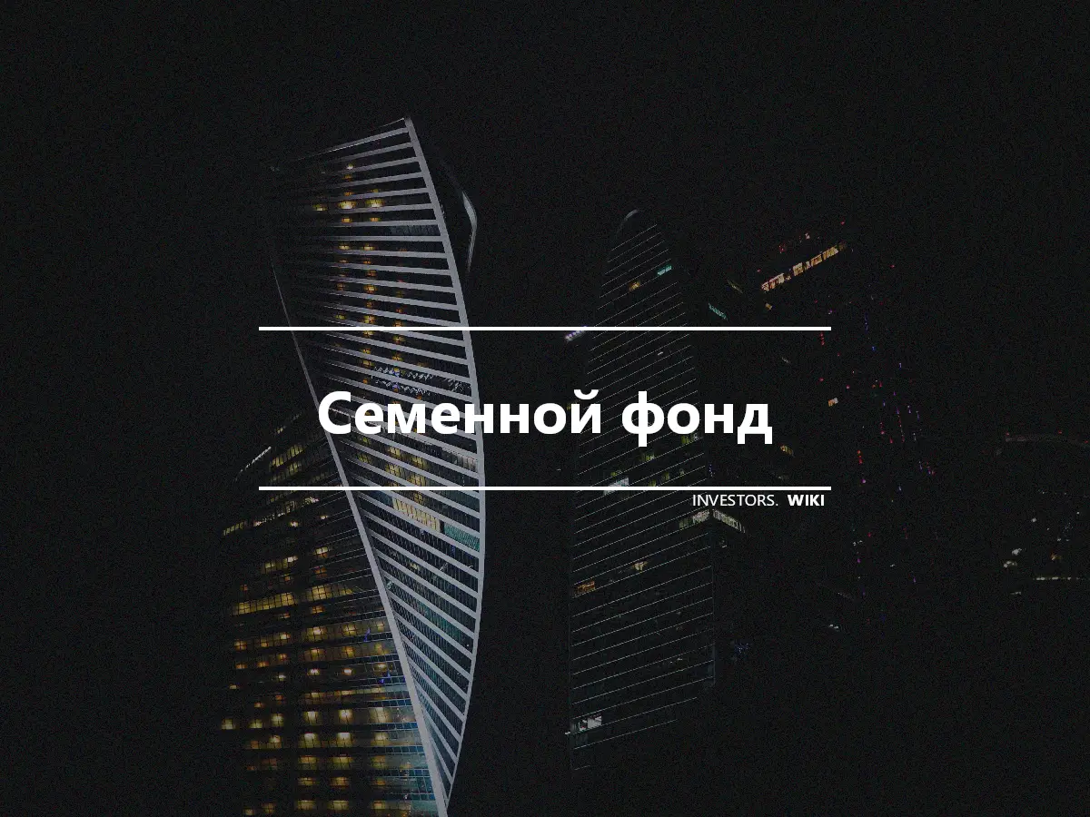 Семенной фонд