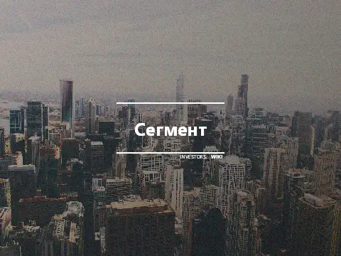 Сегмент