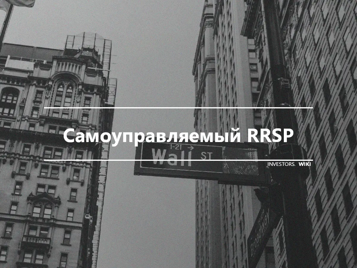 Самоуправляемый RRSP