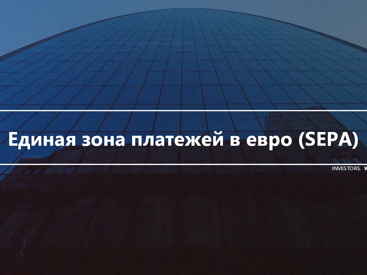 Единая зона платежей в евро (SEPA)