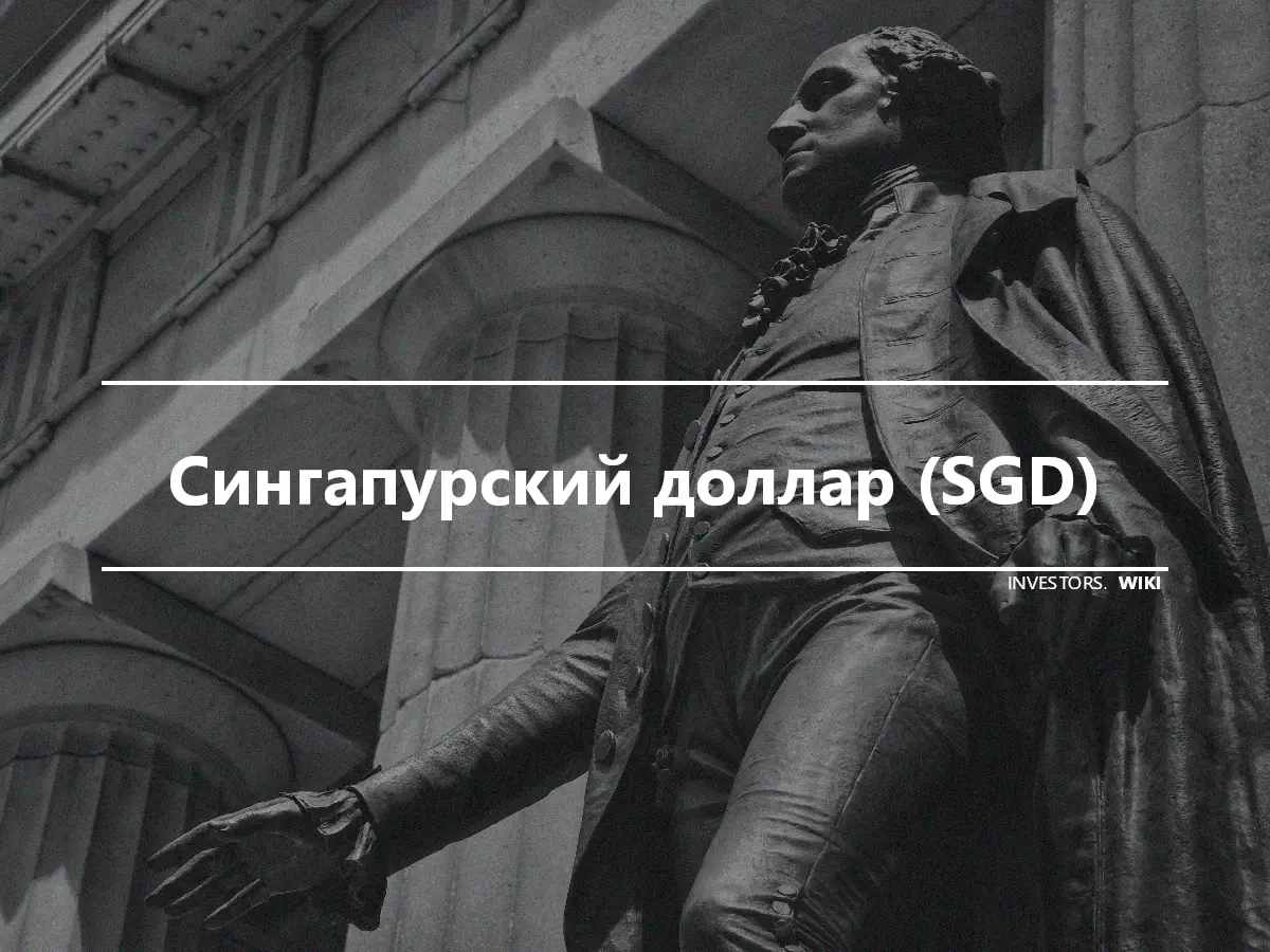 Сингапурский доллар (SGD)