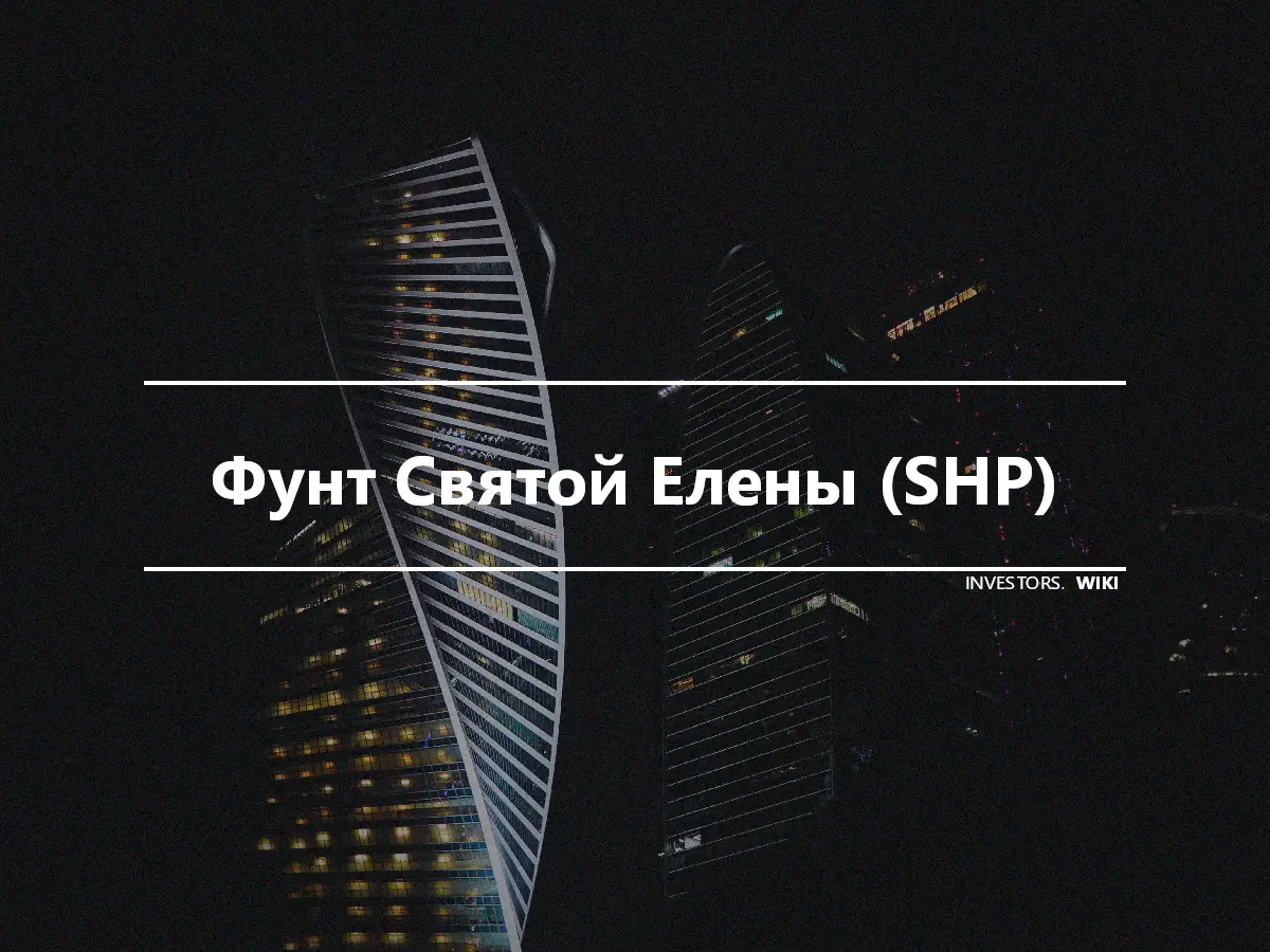 Фунт Святой Елены (SHP)