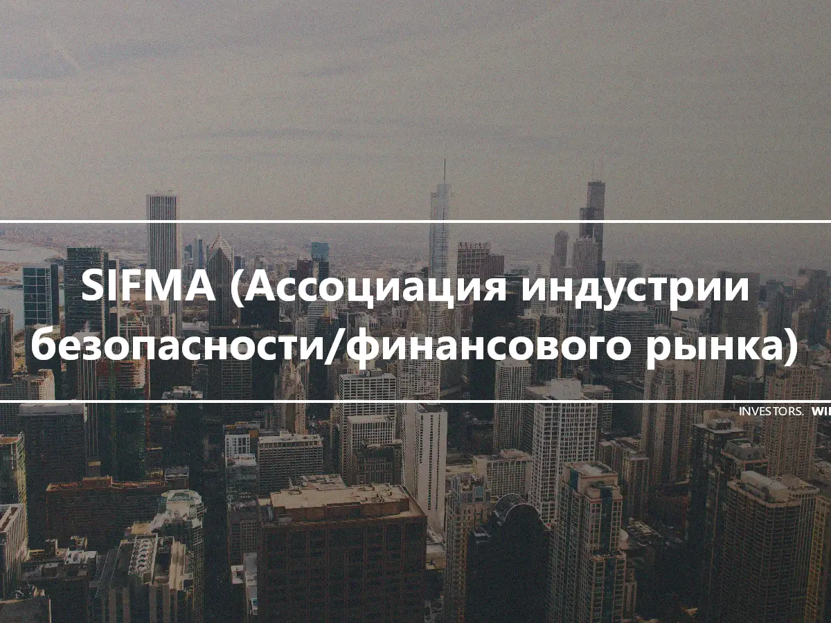 SIFMA (Ассоциация индустрии безопасности/финансового рынка)