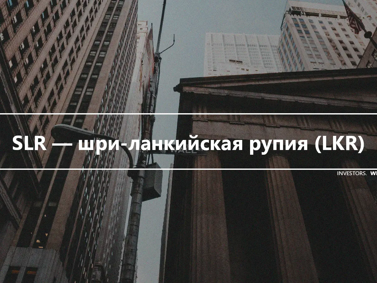 SLR — шри-ланкийская рупия (LKR)