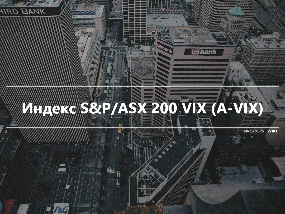 Индекс S&P/ASX 200 VIX (A-VIX)