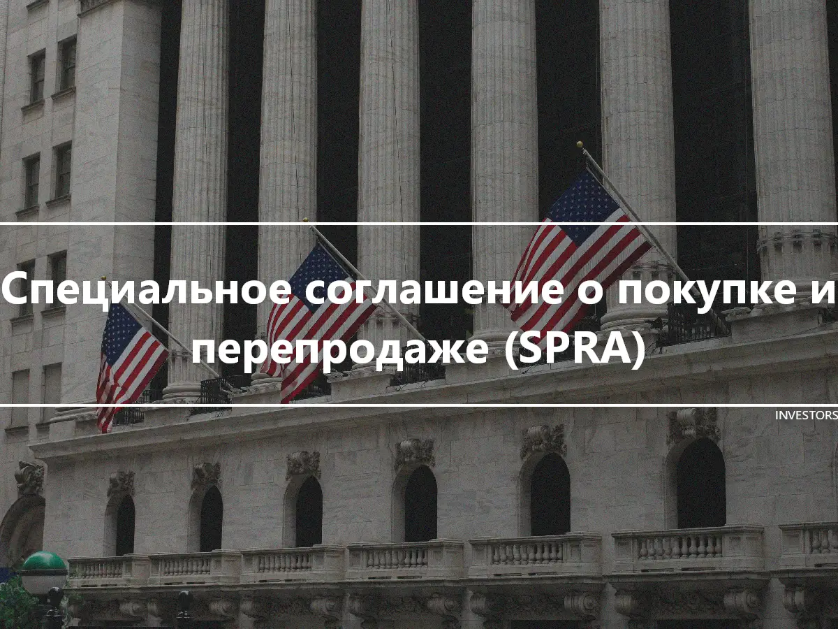 Специальное соглашение о покупке и перепродаже (SPRA)