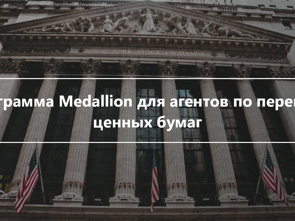 Программа Medallion для агентов по переводу ценных бумаг