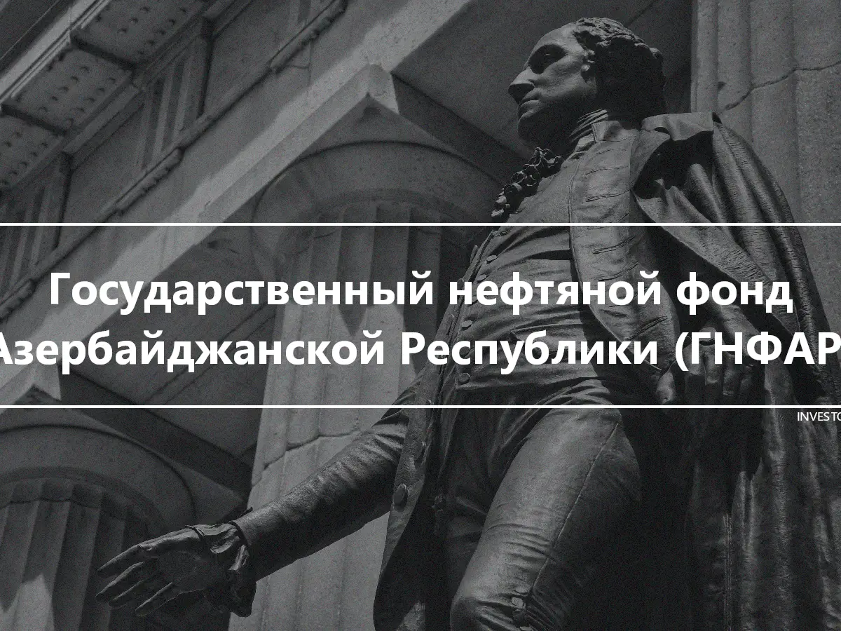 Государственный нефтяной фонд Азербайджанской Республики (ГНФАР)