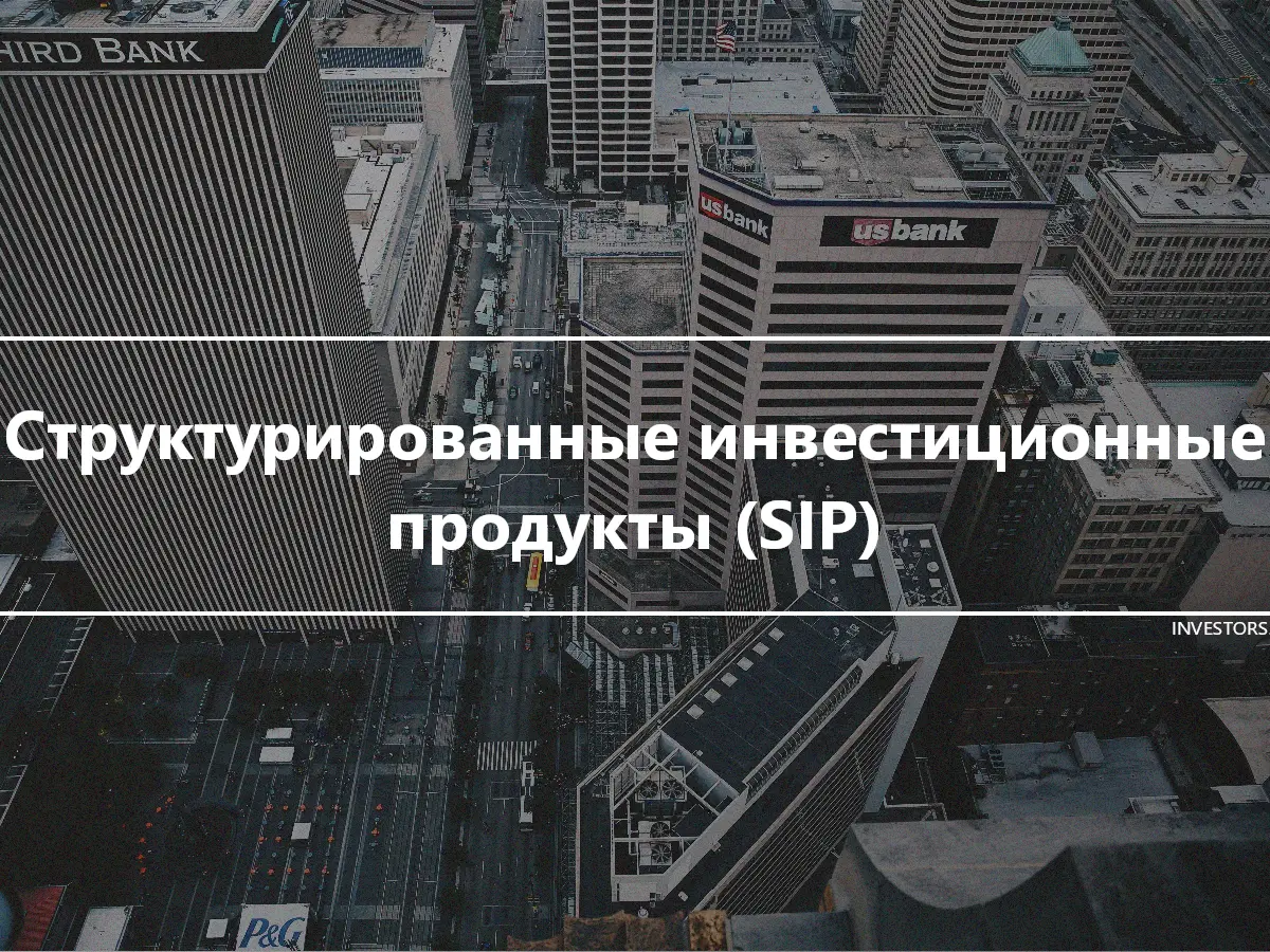 Структурированные инвестиционные продукты (SIP)
