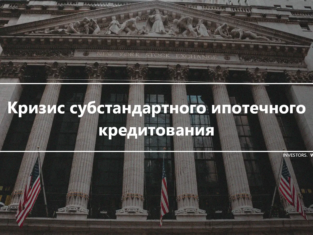 Кризис субстандартного ипотечного кредитования